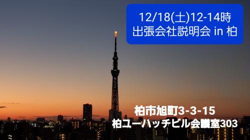 12月18日12-14時 柏de会社説明会  今年最後になります